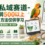 异宠私域赛道-每单利润500以上长线品，方法仅供学习-网创在线