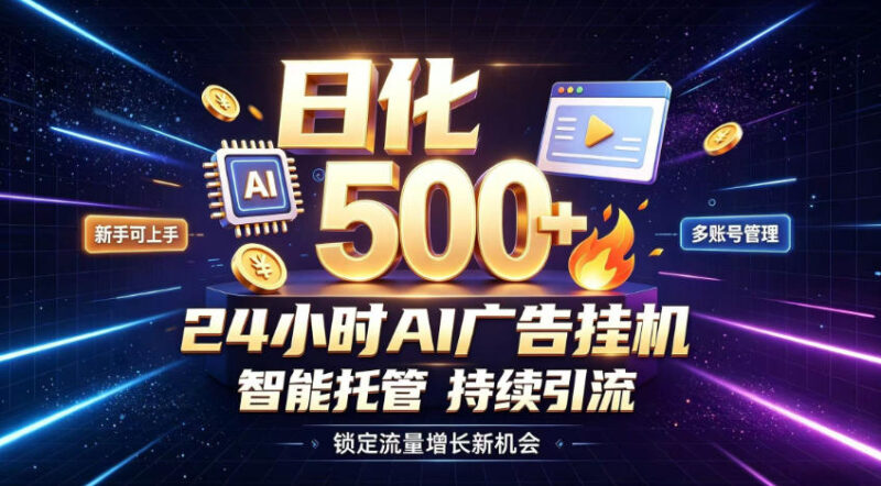稳定日化500+，不用人工值守的，在家把握流量变现新机遇【揭秘】-网创在线