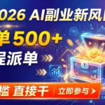 （19745期）【2026】AI副业新风口，一单500+，全程派单，0门槛直接干-网创在线