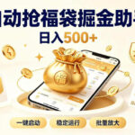 日入稳定500+全自动躺賺项目，闲暇稳定创收，零基础小白轻松上手【揭秘】-网创在线