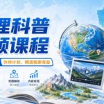 地理科普视频课程，某大佬倾力教学，伙伴计划、精选独家收益-网创在线