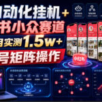 AI自动化挂G+小红书小众赛道，单号单月实测1.5w+，可多号矩阵操作【揭秘】-网创在线