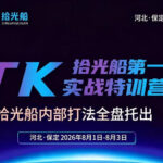 拾光船TikTok美区带货实战特训营，首期不藏私，拾光船内部打法全盘托出，2026年8月线下课-网创在线