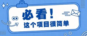 淘宝闪购一单20元,不用雄厚账号基础,不用复杂运营技巧,新手小白也能直接入局。-网创在线