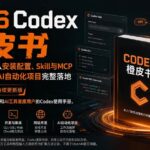 （20105期）2026Codex橙皮书：全链路实战，从安装配置、Skill与MCP到网站开发和AI自动化项目完整落地-网创在线