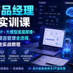 AI产品经理系统实训课|墨刀原型设计+大模型底层原理+立项架构+项目管理全流程,AI产品落地实战教程-网创在线