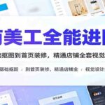 电商美工全能进阶课：从PS基础抠图到首页装修，精通店铺全套视觉设计实操-网创在线