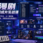 AI漫剧从文案到成片实战课｜爆款文案13种钩子写法、AI一键改稿、人物场景一致性生成、多模型出图出视频技巧-网创在线