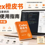 Codex橙皮书，从安装到实战案例的全链路使用指南，完整图文合并版-网创在线