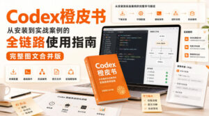 Codex橙皮书，从安装到实战案例的全链路使用指南，完整图文合并版-网创在线
