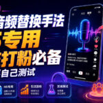 抖音音频替换手法H5专用，引流打粉必备，有需要自己测试-网创在线