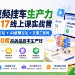 （20174期）AI短视频挂车生产力8月16-17线上课实战营：2天掌握选品方法+AI使用方法+文案工作流，建立每天10篇高质量剧本生产线-网创在线