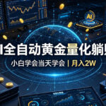 AI全自动黄金量化躺賺：小白学会当天学会，月入2W！【揭秘】-网创在线
