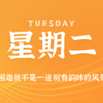 2026年08月11日新闻早讯，每天60s读懂世界-网创在线