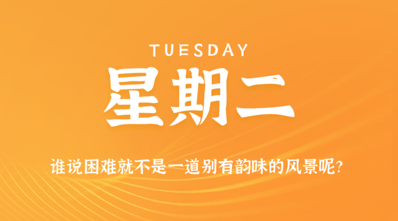 2026年08月11日新闻早讯，每天60s读懂世界