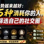 付费文章：想要运势越来越好：远离5种消耗你的人，学会筛选自己的社交圈-网创在线