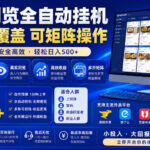 外卖浏览全自动掘金项目，全平台覆盖，单窗口一天30+，可批量矩阵做，轻松日入500+【揭秘】-网创在线