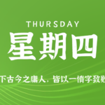 2026年08月20日新闻早讯，每天60s读懂世界-网创在线