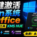 一键激活Win系统和Office办公软件，最强电脑激活KMS HUE工具，免费永久可用，支持win系统使用-网创在线
