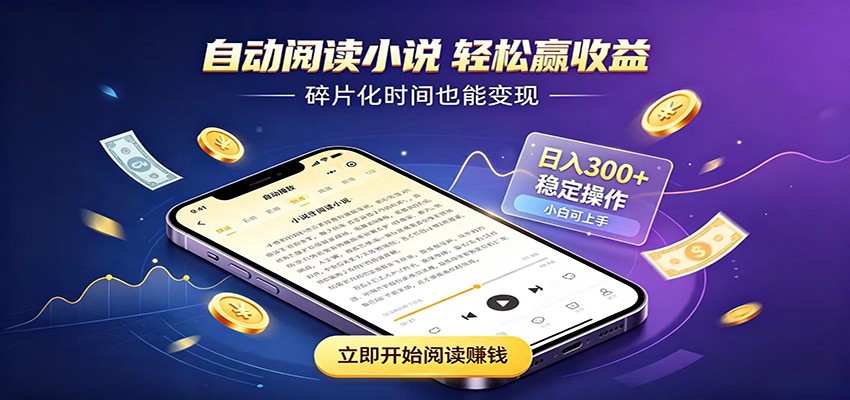 挂机看小说,全程自动运行不费精力,每日稳定赚三百 挂机看小说,全程自动运行不费精力,每日稳定赚三百