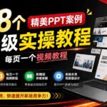 238个精美ppt案例保姆级实操教程：画册水准，每页一个视频教程，操作详细易懂！-网创在线