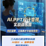AI+PPT设计变现实战训练营，我们派单，让你的才华直接变现，三大核心模块带你构建Al设计x派单变现的完整闭环-网创在线