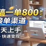 AI写稿一单800，免费接单渠道，一单一结几十到上千，新手当天上手-网创在线