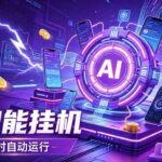 AI智能广告挂机，躺赚新模式 设备托管运行，解放双手持续变现-网创在线
