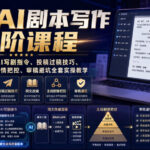 短剧AI剧本写作全阶课程｜标准剧本格式、AI写剧指令、投稿过稿技巧、网文改编、主线剧情把控、审稿避坑全套实操教学-网创在线