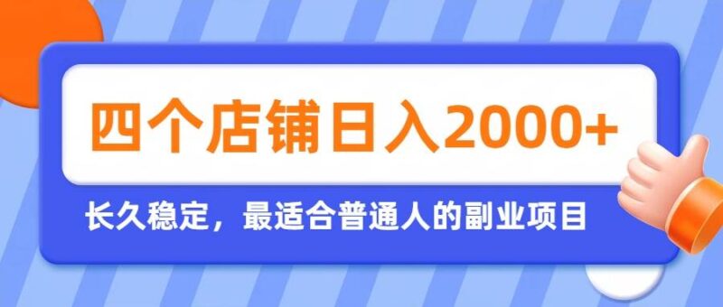 (19700期)开四个店铺就能日入2k+,最适合普通人的副业,多多虚拟长久稳定项目-网创在线
