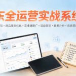 京东全运营实战系统课：POP开店入驻×选品搜索优化×京准通推广×活动营销×数据分析×店铺星级×自营VC-网创在线