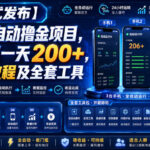 【新模式发布】手机全自动撸金项目，3台手机一天200+，保姆级教程及全套工具【揭秘】-网创在线