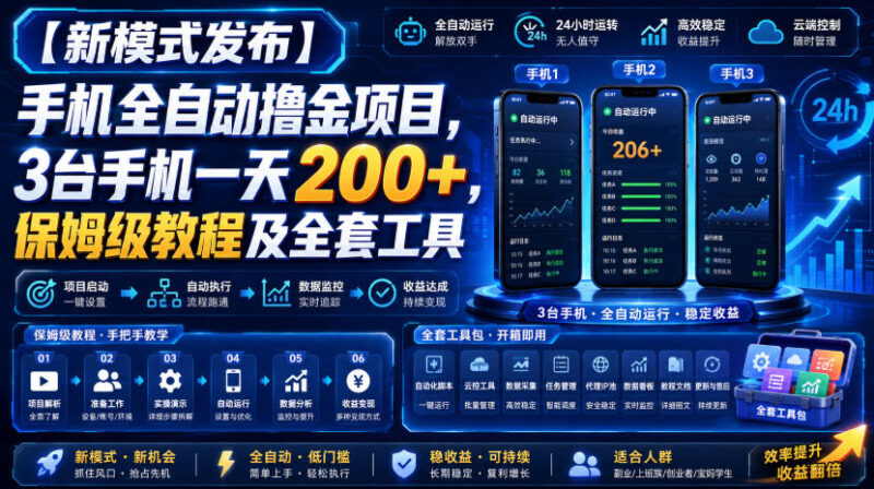 【新模式发布】手机全自动撸金项目，3台手机一天200+，保姆级教程及全套工具【揭秘】
