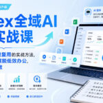 Codex全域AI办公实战课，手把手拆解可直接复用的实战方法，帮助职场人彻底摆脱低效办公，实现工作降本增效-网创在线