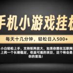（19733期）26年落地项目实践首推，一部手机，轻松日入500+，长期稳定-网创在线