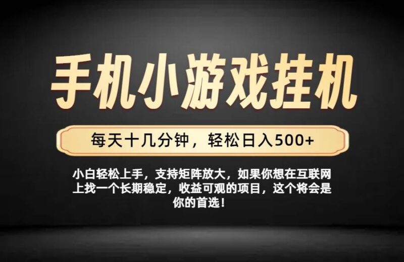 （19733期）26年落地项目实践首推，一部手机，轻松日入500+，长期稳定