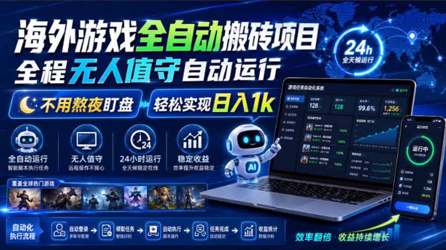 图片[1]-海外游戏全自动搬砖，日入1000+，全天无人值守，绿色稳定！