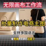 无限画布工作流搭建教程，一键电商主图批量制作，批量下载，支持多国语言-网创在线