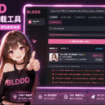 哔哩哔哩b站视频最新下载工具，支持合集下载，字幕、声音下载，BLDDD-网创在线