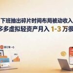 （19573期）下班抽出碎片时间布局被动收入，拼多多虚拟轻资产月入 1-3 万很轻松-网创在线