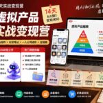 小红书虚拟产品14天实战变现营-第7期：需求挖掘×AI+Skill原创×产品矩阵×内容笔记×一人公司进阶×全链路-网创在线