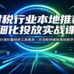 财税行业本地推精细化投放实战课：分清巨量投放工具差异，灵活投持续投落地教学-网创在线