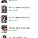 （19687期）某大佬AI变装教程，多平台拿收益、美女起号、或者做服装带货-网创在线