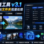 视频修复工具v3.1，支持多文件和文件夹批量处理-网创在线