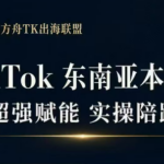 三叔·TikTok东南亚本土店实操(更新8月)-网创在线