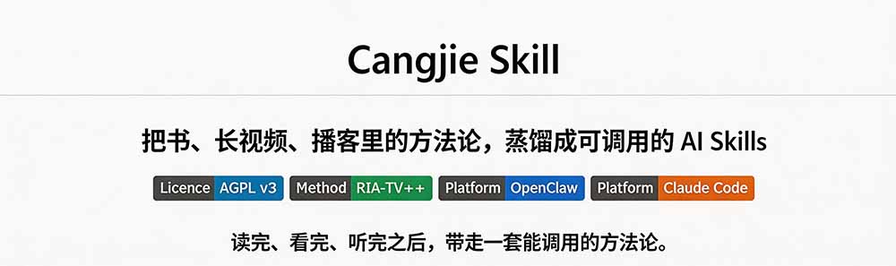 图片[3]-全网走红！GitHub上6.7K Star的开源项目，把任何书、长视频、播客蒸馏成AI工具，值得收藏 cangjie-skill