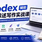 Codex辅助SCI综述写作实战课——从选题检索、文献精读到框架搭建与全文润色，系统跑通投稿完整流程-网创在线
