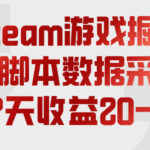 steam游戏掘金，AI脚本数据采集，轻松月入过1W，每7天收益20-80%【揭秘】-网创在线
