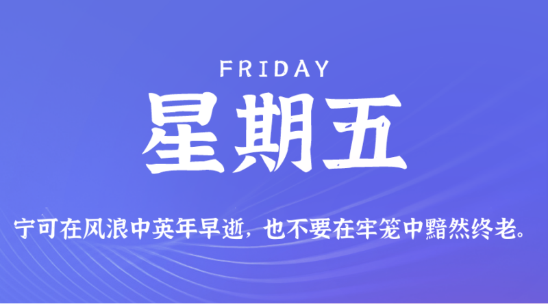 2026年08月07日新闻早讯，每天60s读懂世界