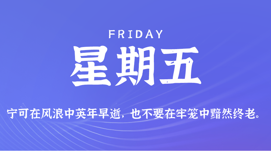 2026年08月07日新闻早讯，每天60s读懂世界